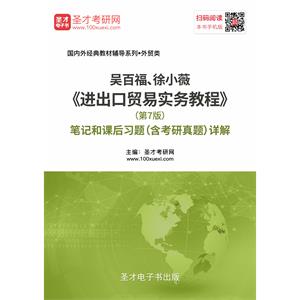 吴百福、徐小薇《进出口贸易实务教程》（第7版）笔记和课后习题（含考研真题）详解