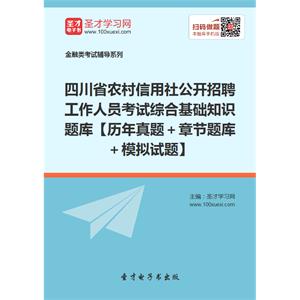 2019年四川省农村信用社公开招聘工作人员考试综合基础知识题库【历年真题＋章节题库＋模拟试题】