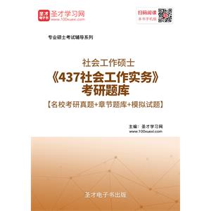 2020年社会工作硕士《437社会工作实务》考研题库【名校考研真题＋章节题库＋模拟试题】