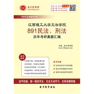 江西理工大学文法学院891民法、刑法历年考研真题汇编