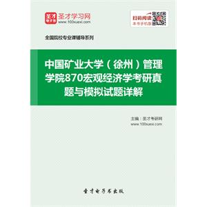 中国矿业大学（徐州）管理学院870宏观经济学考研真题与模拟试题详解