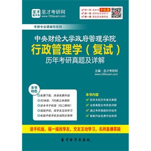 中央财经大学政府管理学院行政管理学（复试）历年考研真题及详解