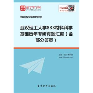 武汉理工大学833材料科学基础历年考研真题汇编（含部分答案）