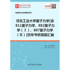 河北工业大学量子力学[含811量子力学、882量子力学（Ⅰ）、887量子力学（Ⅱ）]历年考研真题汇编