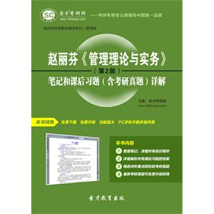 赵丽芬《管理理论与实务》（第2版）笔记和课后习题（含考研真题）详解