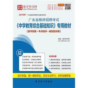 2019年广东省教师招聘考试《中学教育综合基础知识》专用教材【备考指南＋考点精讲＋典型题详解】