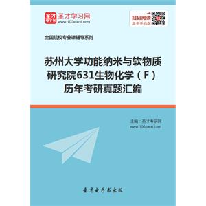 苏州大学功能纳米与软物质研究院631生物化学（F）历年考研真题汇编