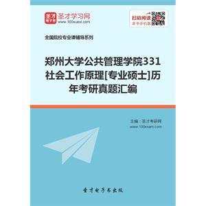 郑州大学公共管理学院331社会工作原理[专业硕士]历年考研真题汇编