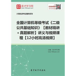 2019年9月全国计算机等级考试《二级公共基础知识》【教材精讲＋真题解析】讲义与视频课程【12小时高清视频】