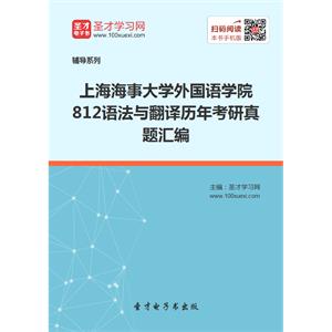 上海海事大学外国语学院812语法与翻译历年考研真题汇编