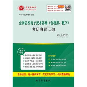 全国名校电子技术基础（含模拟、数字）考研真题汇编