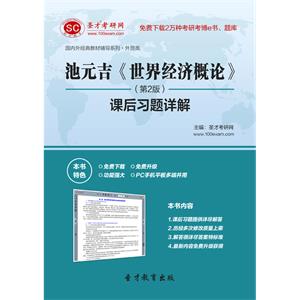 池元吉《世界经济概论》（第2版）课后习题详解