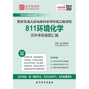 西南交通大学地球科学与环境工程学院811环境化学历年考研真题汇编