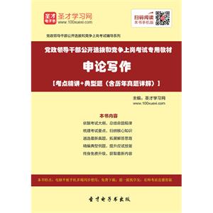 2019年党政领导干部公开选拔和竞争上岗考试专用教材：申论写作【考点精讲＋典型题（含历年真题详解）】