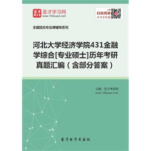 河北大学经济学院431金融学综合[专业硕士]历年考研真题汇编（含部分答案）