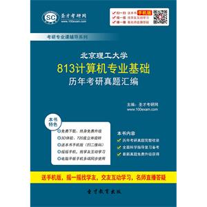 北京理工大学813计算机专业基础历年考研真题汇编