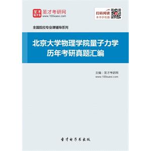 北京大学物理学院量子力学历年考研真题汇编