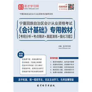 宁夏回族自治区会计从业资格考试《会计基础》专用教材【考纲分析＋考点精讲＋真题演练＋强化习题】