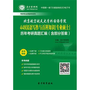 北京航空航天大学外国语学院448汉语写作与百科知识[专业硕士]历年考研真题汇编（含部分答案）