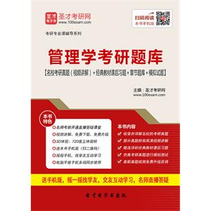 2020年管理学考研题库【名校考研真题（视频讲解）＋经典教材课后习题＋章节题库＋模拟试题】