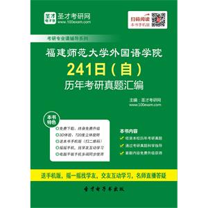 福建师范大学外国语学院241日（自）历年考研真题汇编