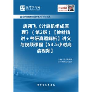 唐朔飞《计算机组成原理》（第2版）【教材精讲＋考研真题解析】讲义与视频课程【53.5小时高清视频】