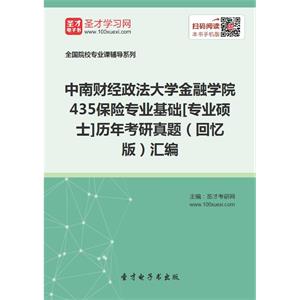 中南财经政法大学金融学院435保险专业基础[专业硕士]历年考研真题（回忆版）汇编