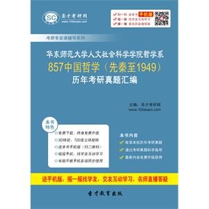 华东师范大学人文社会科学学院哲学系857中国哲学（先秦至1949）历年考研真题汇编