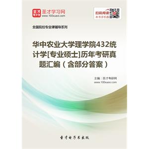 华中农业大学理学院432统计学[专业硕士]历年考研真题汇编（含部分答案）