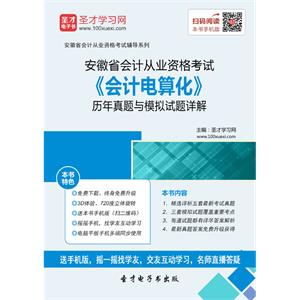 安徽省会计从业资格考试《会计电算化》历年真题与模拟试题详解