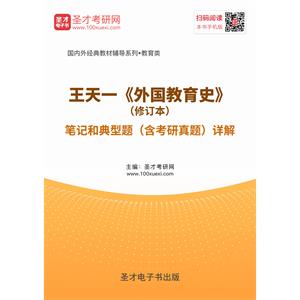 王天一《外国教育史》（修订本）笔记和典型题（含考研真题）详解