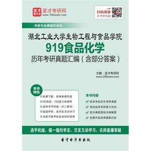 湖北工业大学生物工程与食品学院919食品化学历年考研真题汇编（含部分答案）