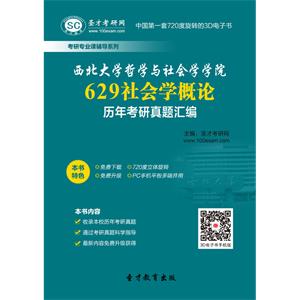 西北大学哲学与社会学学院629社会学概论历年考研真题汇编