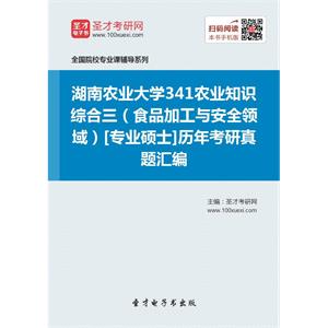 湖南农业大学341农业知识综合三（食品加工与安全领域）[专业硕士]历年考研真题汇编