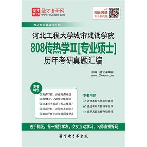 河北工程大学城市建设学院808传热学Ⅱ[专业硕士]历年考研真题汇编