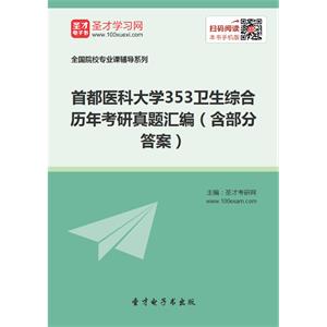 首都医科大学353卫生综合历年考研真题汇编（含部分答案）