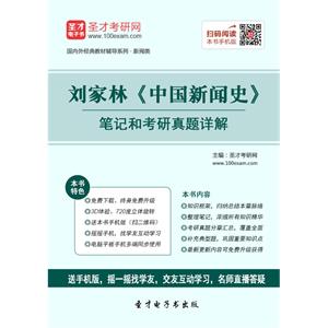 刘家林《中国新闻史》笔记和考研真题详解