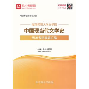 湖南师范大学文学院中国现当代文学史历年考研真题汇编