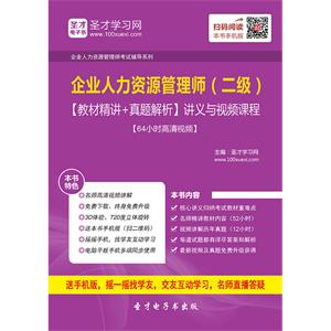 2019年5月企业人力资源管理师（二级）【教材精讲＋真题解析】讲义与视频课程【64小时高清视频】