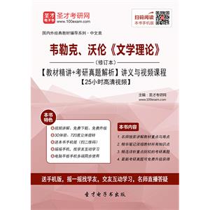 韦勒克、沃伦《文学理论》（修订版）【教材精讲＋考研真题解析】讲义与视频课程【25小时高清视频 】