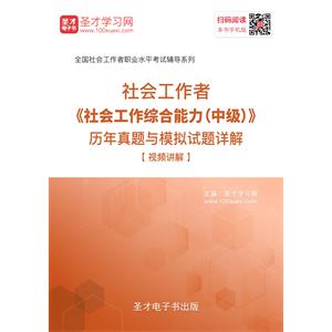 社会工作者《社会工作综合能力（中级）》历年真题与模拟试题详解【视频讲解】