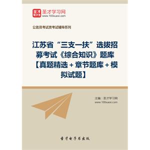 2019年江苏省“三支一扶”选拔招募考试《综合知识》题库【真题精选＋章节题库＋模拟试题】