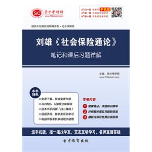 刘雄《社会保险通论》笔记和课后习题详解