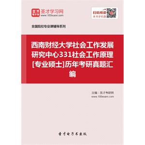 西南财经大学社会工作发展研究中心331社会工作原理[专业硕士]历年考研真题汇编