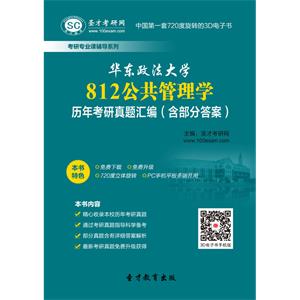 华东政法大学812公共管理学历年考研真题汇编（含部分答案）