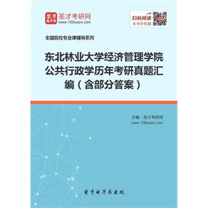 东北林业大学经济管理学院公共行政学历年考研真题汇编（含部分答案）