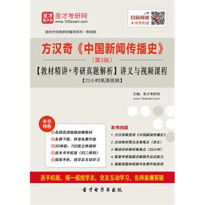 方汉奇《中国新闻传播史》（第3版）【教材精讲＋考研真题解析】讲义与视频课程【22小时高清视频】