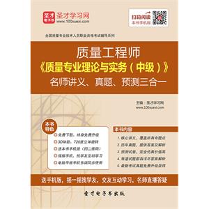 质量工程师《质量专业理论与实务（中级）》名师讲义、真题、预测三合一