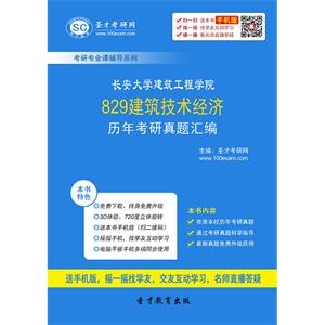 长安大学建筑工程学院829建筑技术经济历年考研真题汇编