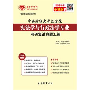 中央财经大学法学院宪法学与行政法学专业考研复试真题汇编